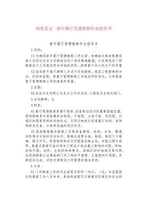 制度范文--新开餐厅营建勘察作业指导书.docx