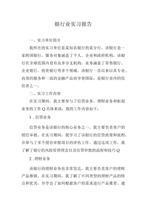银行业实习报告.docx