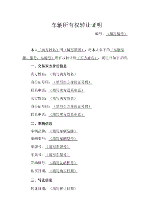 车辆所有权转让证明.docx