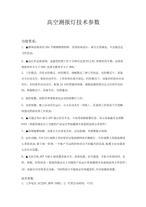高空测报灯技术参数.docx