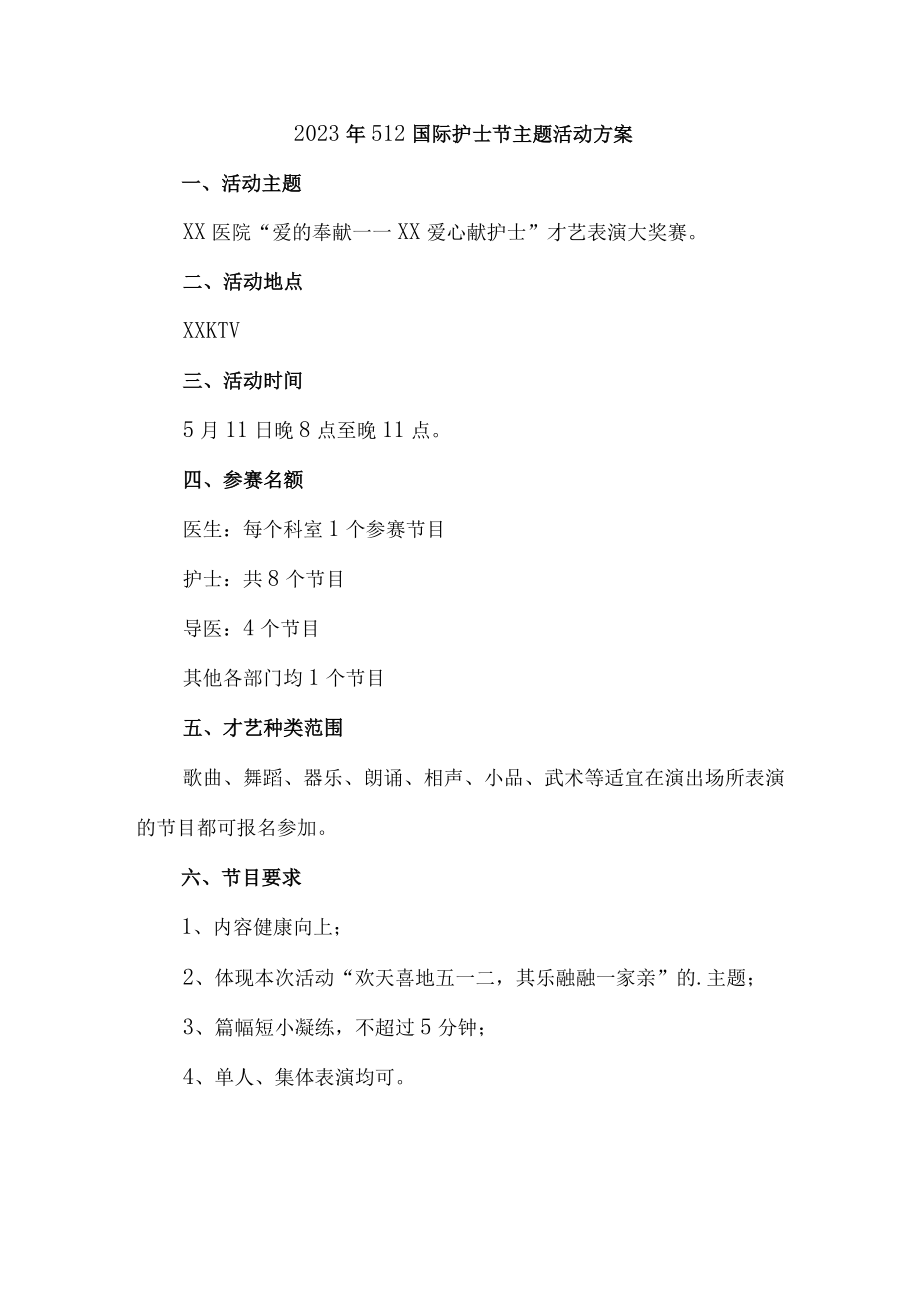 三甲医院2023年512国际护士节主题活动方案 （汇编3份）.docx_第1页