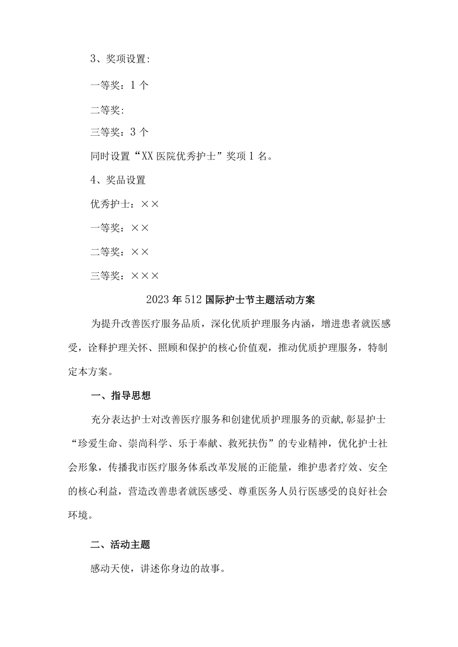 三甲医院2023年512国际护士节主题活动方案 （汇编3份）.docx_第3页