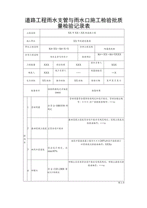 道路工程雨水支管与雨水口施工检验批质量检验记录表.docx