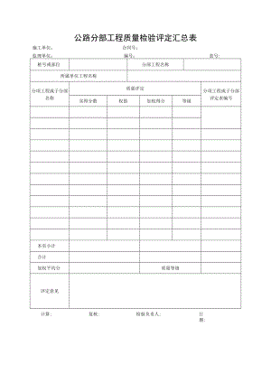 公路分部工程质量检验评定汇总表.docx