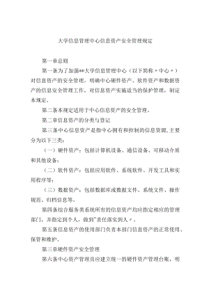 大学信息管理中心信息资产安全管理规定.docx