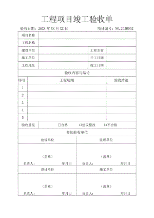 工程项目竣工验收单.docx