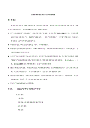 酒店财务管理业务会计资产管理制度.docx