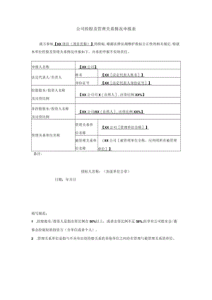 公司控股及管理关系情况申报表.docx