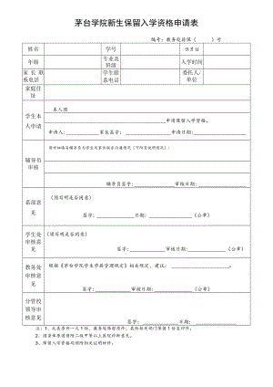 茅台学院新生保留入学资格申请表.docx