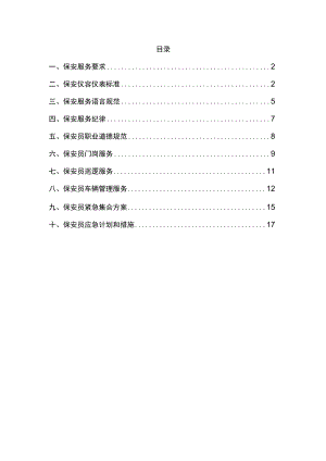 保安管理手册.docx