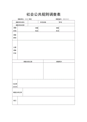 社会公共规则调查表.docx