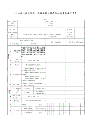 电力建设现浇混凝土模板安装工程检验批质量验收记录表.docx