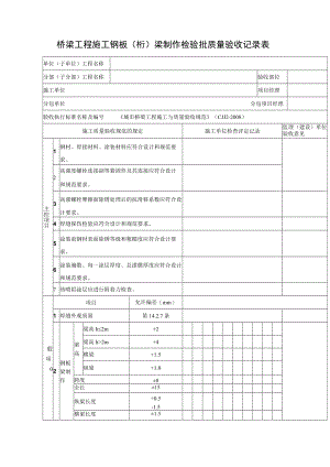 桥梁工程施工钢板（桁）梁制作检验批质量验收记录表.docx
