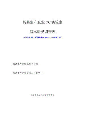 药品生产企业QC实验室基本情况调查表.docx