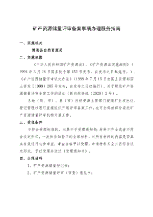 矿产资源储量评审备案事项办理服务指南.docx