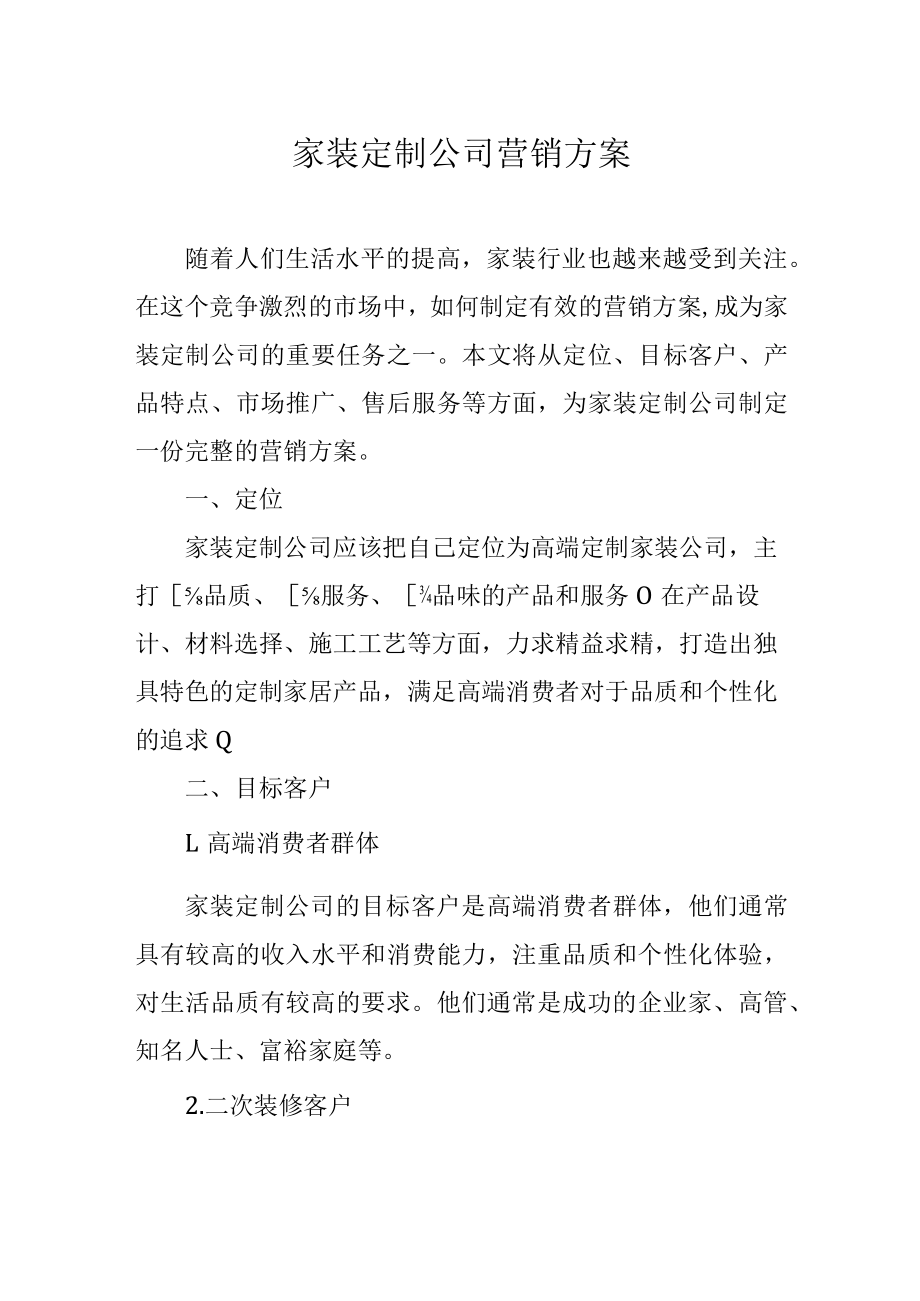 家装定制公司营销方案.docx_第1页