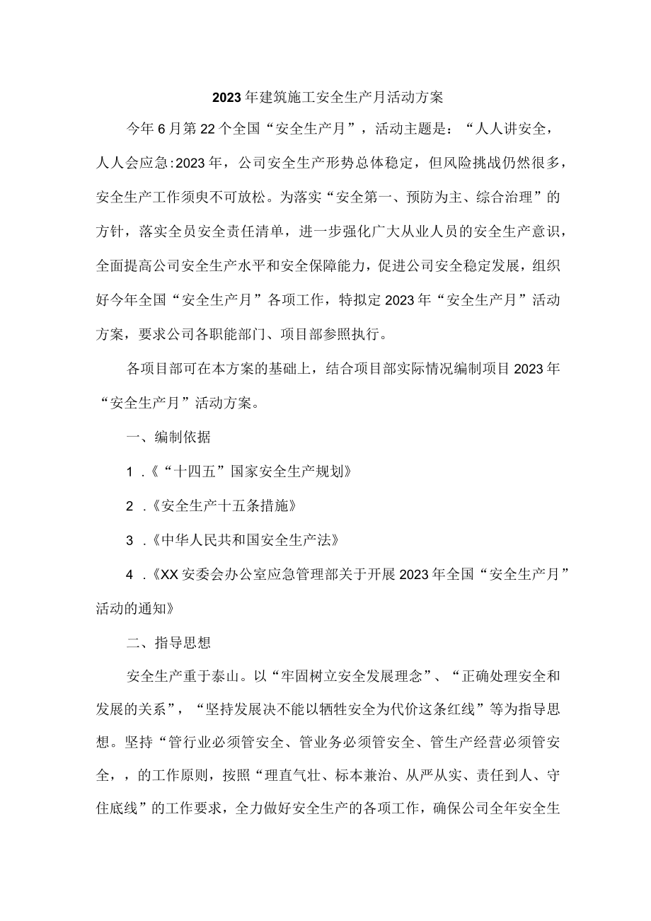 2023年建筑施工企业安全生产月活动方案 （汇编2份）.docx_第1页