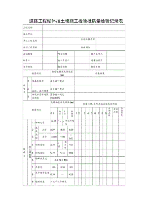 道路工程砌体挡土墙施工检验批质量检验记录表.docx