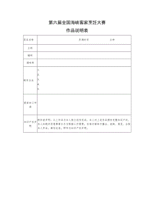 第六届全国海峡客家烹饪大赛作品说明表.docx