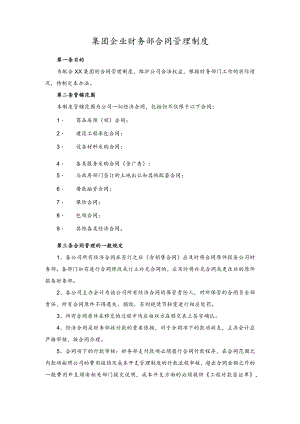 集团企业财务部合同管理制度.docx