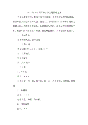 公立医院2023年512国际护士节主题活动实施方案三篇 (精品).docx