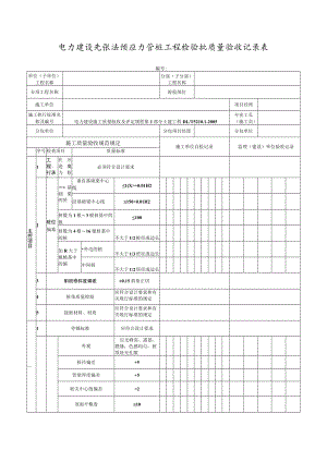 电力建设先张法预应力管桩工程检验批质量验收记录表.docx