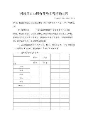 闽清白云山国有林场木材购销合同.docx
