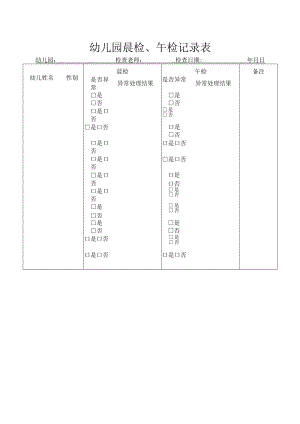 幼儿园每天晨检午检记录表.docx