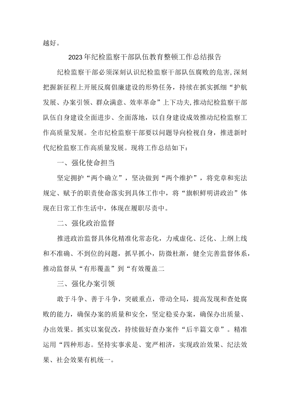 教育局2023年纪检监察干部队伍教育整顿工作总结报告.docx_第2页