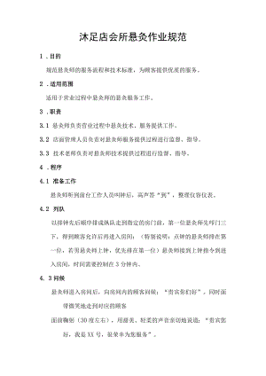 沐足店会所悬灸作业规范.docx