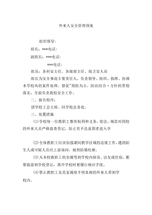 外来人安全管理预案.docx