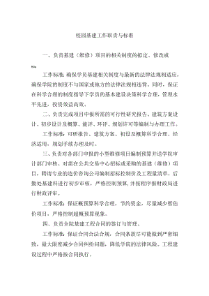 校园基建工作职责与标准.docx