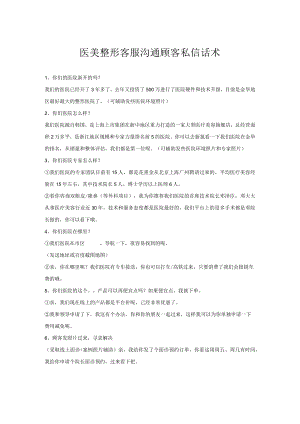 医美整形客服沟通顾客私信话术.docx