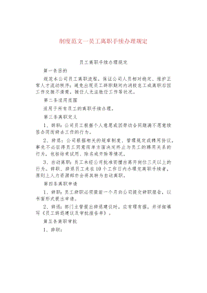 制度范文--员工离职手续办理规定.docx