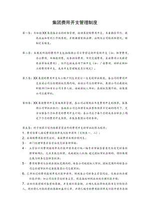 集团费用开支管理制度.docx