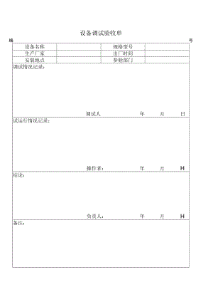 设备调试验收单word模板.docx