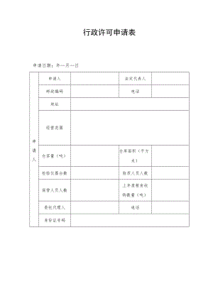 行政许可申请表.docx