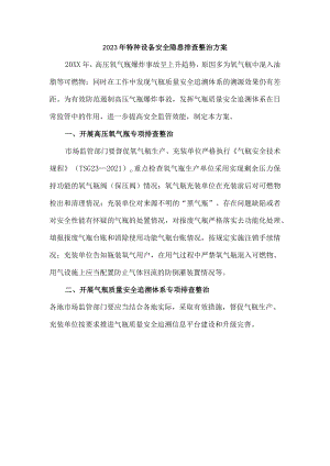 旅游景区2023年特种设备安全隐患排查整治专项方案 （3份）.docx