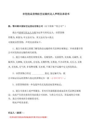 非危险品货物航空运输托运人声明及承诺书.docx