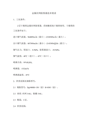 金属丝网除雾器技术要求.docx