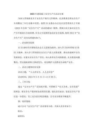 大基建项目2023年“安全生产月”活动实施方案 汇编3份.docx