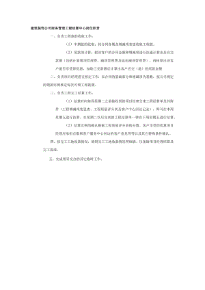 建筑装饰公司财务管理工程结算中心岗位职责.docx