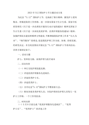 医学院2023年512国际护士节主题活动方案 （合计3份）.docx