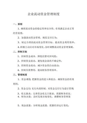 企业流动资金管理制度.docx