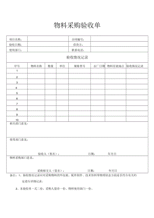 物料采购验收单.docx
