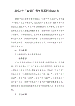 2023年“五˙四”青年节系列活动方案.docx