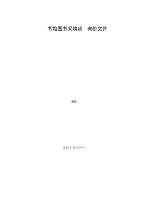 图书馆图书采购项目询价文件.docx