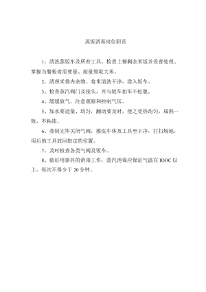 蒸饭消毒岗位职责.docx