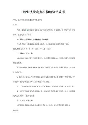 职业技能定点机构培训协议书.docx