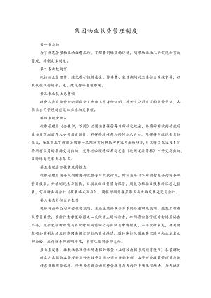 集团物业收费管理制度.docx